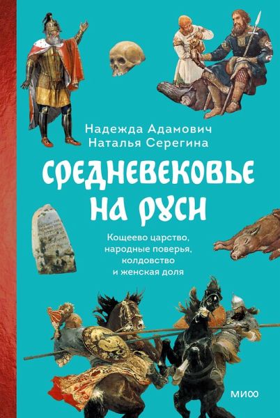 Srednevekov'e naRusi. Koshcheevo carstvo, narodnye pover'ya, koldovstvo izhenskaya dolya (eBook, ePUB) Srednevekov'e naRusi. Koshcheevo carstvo, narodnye pover'ya, koldovstvo izhenskaya dolya (eBook, ePUB)