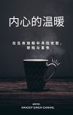 内心的温暖 (eBook, ePUB)