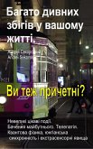 Багато дивних збігів у вашому житті. Невеликі цікаві події. Бачення майбутнього. Телепатія. Це трапиться і з вами? (eBook, ePUB) Багато дивних збігів у вашому житті. Невеликі цікаві події. Бачення майбутнього. Телепатія. Це трапиться і з вами? (eBook, ePUB)