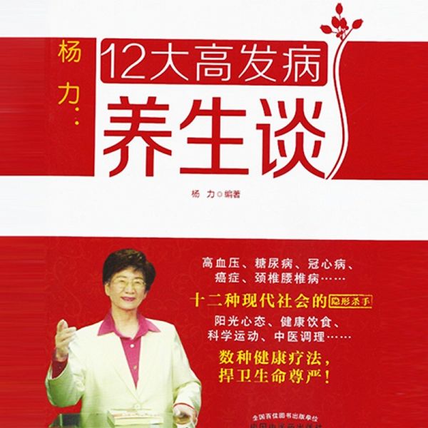 杨力:12大高发病养生谈 (MP3-Download) 杨力:12大高发病养生谈 (MP3-Download)