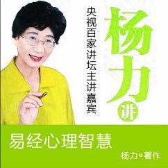 Cover 杨力讲易经心理智慧 (MP3-Download)