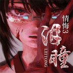 情悔3：诱惑 (MP3-Download)