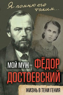 My husband is Fyodor Dostoevsky. Life in the shadow of a genius (eBook, ePUB) - Dostoevskaya, Anna