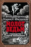 Witches Hammer. Guide of the Holy Inquisition (eBook, ePUB) Witches Hammer. Guide of the Holy Inquisition (eBook, ePUB)
