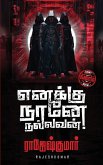ENAKKU NAANE NALLAVAN ! ENAKKU NAANE NALLAVAN !