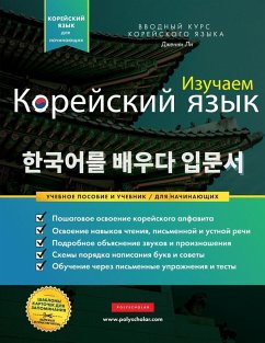 Cover Изучаем Корейский язык для начинающих
