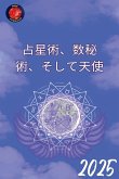 占星術、数秘術、そして天使 2025 占星術、数秘術、そして天使 2025