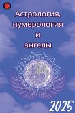 Астрология, нумерология и ангелы 2025 Астрология, нумерология и ангелы 2025