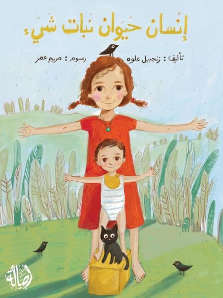 إنسان حيوان نبات شيئ - Human, Animal, Plant, Object