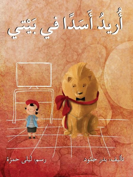 أريد أسداً في بيتي - I want a Lion At Home أريد أسداً في بيتي - I want a Lion At Home