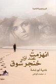 السيمفونية الثانية انهزمتُ عند أوَّل خِنْ السيمفونية الثانية انهزمتُ عند أوَّل خِنْ