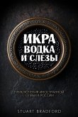 Икра, водка и слезы