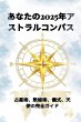 あなたの2025年アストラルコンパス - Bild 1
