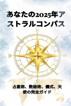 Cover あなたの2025年アストラルコンパス