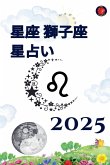 星座 獅子座 星占い 2025 星座 獅子座 星占い 2025