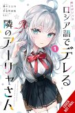 Alya Sometimes Hides Her Feelings in Russian, Vol. 1 (Manga) Alya Sometimes Hides Her Feelings in Russian, Vol. 1 (Manga)