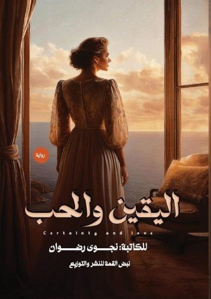 اليقين والحب