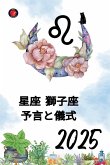 星座 獅子座 予言と儀式2025 星座 獅子座 予言と儀式2025