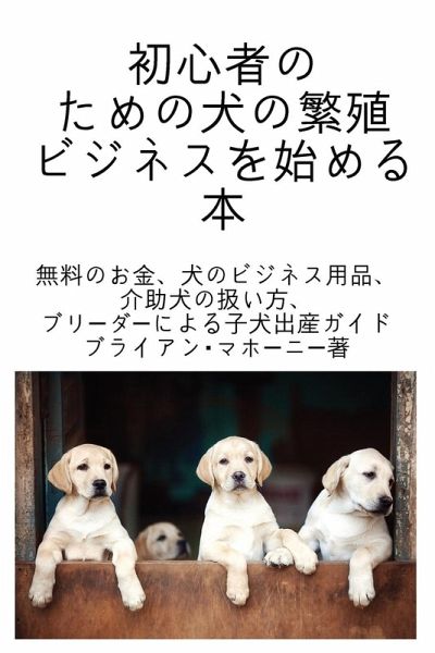 初心者のための犬の繁殖ビジネスを始める本