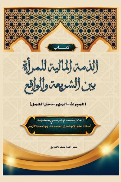 الذمة المالية للمرأة بين الشريعة والواقع