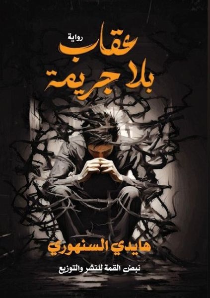 عقاب بلا جريمة عقاب بلا جريمة