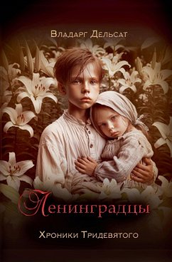 Cover Ленинградцы