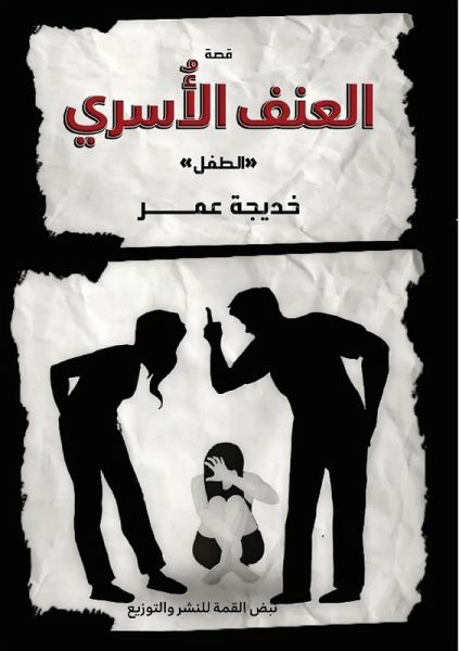 العنف الأُسري العنف الأُسري