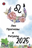 Лео Прогнозы и Ритуалы 2025