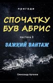Спочатку був абрис. Частина 3. ВАЖКИЙ ВАНТАЖ Спочатку був абрис. Частина 3. ВАЖКИЙ ВАНТАЖ