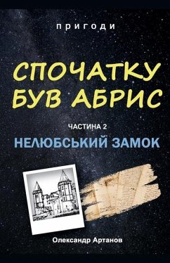 Cover Спочатку був абрис. Частина 2. Нелюбський за&