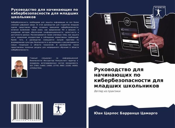 Rukowodstwo dlq nachinaüschih po kiberbezopasnosti dlq mladshih shkol'nikow Rukowodstwo dlq nachinaüschih po kiberbezopasnosti dlq mladshih shkol'nikow