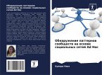 Obnaruzhenie patternow soobschestw na osnowe social'nyh setej Ad Hoc