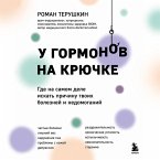 U gormonov na kryuchke. Gde na samom dele iskat prichinu tvoih bolezney i nedomoganiy (MP3-Download)