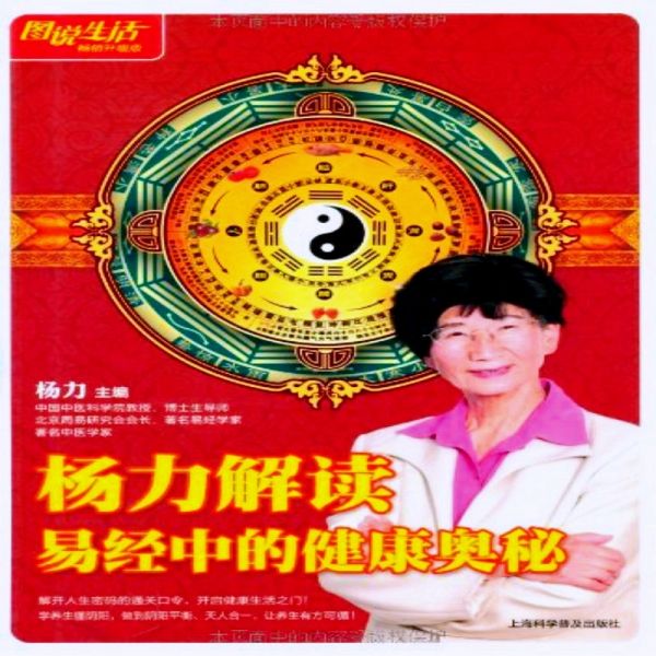 杨力解读易经中的健康奥秘 (MP3-Download)