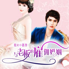 Cover 与老板的雇佣婚姻 (MP3-Download)