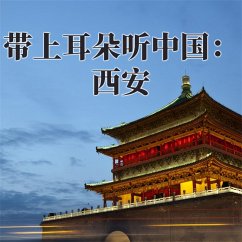 带上耳朵听中国：西安 (MP3-Download) - 小泗