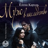 Muzh v nasledstvo (MP3-Download) Muzh v nasledstvo (MP3-Download)