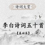 诗词大赏：李白诗歌五十首（基础版） (MP3-Download)