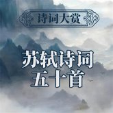 诗词大赏：苏轼诗词五十首 (MP3-Download)