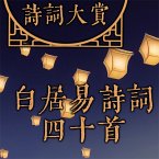 诗词大赏：白居易诗词四十首 (MP3-Download)