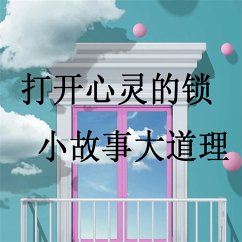 打开心灵的锁一小故事大道理 (MP3-Download) - 秦榆