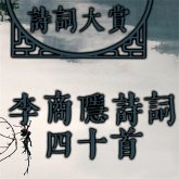诗词大赏：李商隐诗词四十首 (MP3-Download)