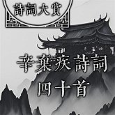 诗词大赏：辛弃疾诗词四十首 (MP3-Download)