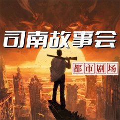 司南故事会【都市剧场】 (MP3-Download) - 中视编辑部