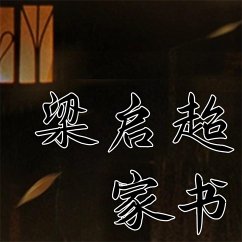 梁启超家书 (MP3-Download) - 梁启超