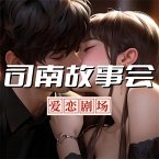 司南故事会【爱恋剧场】 (MP3-Download)
