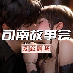 司南故事会【爱恋剧场】 (MP3-Download) - 中视编辑部