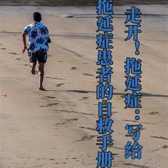 Cover 走开！拖延症：写给拖延症患者的自救手册 (MP3-Download)