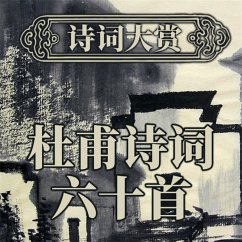 诗词大赏：杜甫诗词六十首 (MP3-Download) - 新山