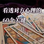 看透对方心理的60个关键 (MP3-Download)